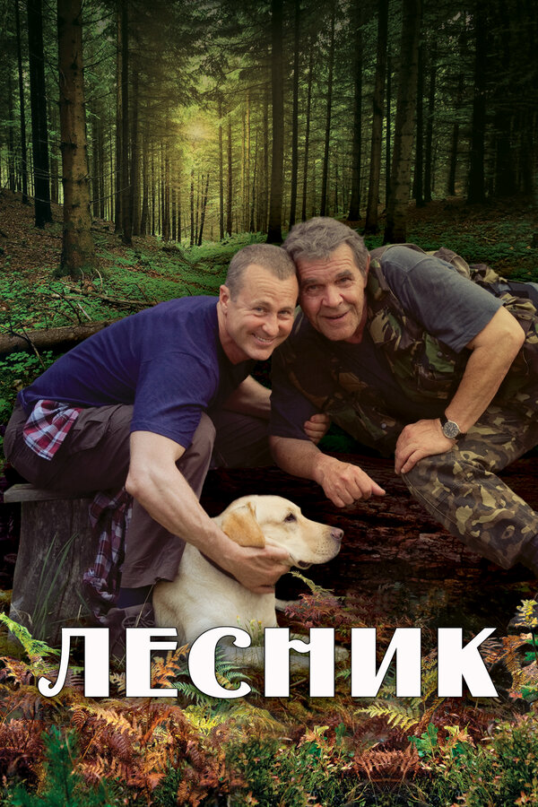 Лесник постер